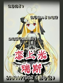 恋上米瑞斯