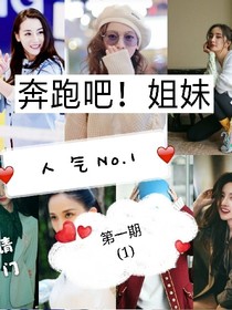 奔跑吗？姐妹