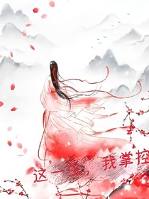 這一生，我掌控