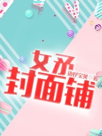 女予封面铺