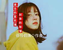 逝去的夏天里，封存的回忆