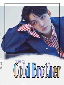 朱星杰：Cold_Brother