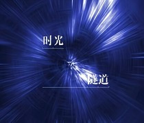 时光裂缝