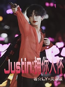 Justin：擁你入懷