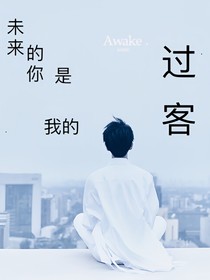 未来的你，是我的过客