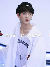 黄明昊，你何曾爱过我？