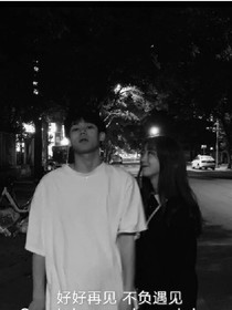 好好再见，不复遇见。