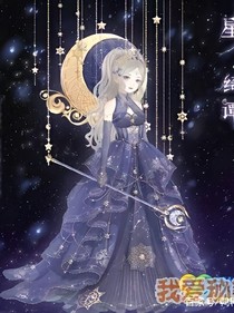 星學(xué)院2月靈手環(huán)之星月國(guó)公主