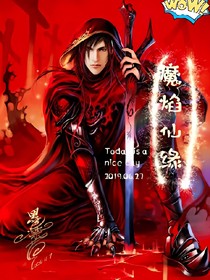 魔焰仙緣