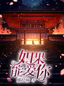 如果能愛你