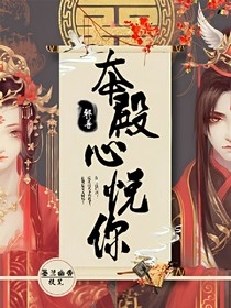 邪尊，本殿心悦你