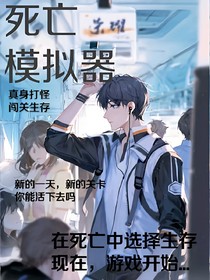 死亡模擬器