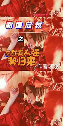 霸道總裁之總裁夫人強(qiáng)勢歸來