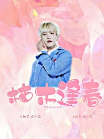枯木逢春.