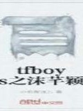 tfboys之沫芊颖
