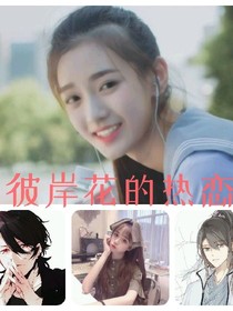 彼岸花的愛戀之大學(xué)