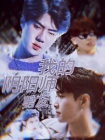 EXO:我的阴阳师男友