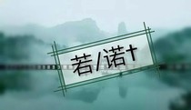 若。諾
