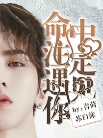 命中注定遇見你蔡徐坤