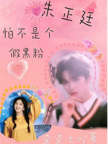 朱正廷：怕不是个假黑粉——d436