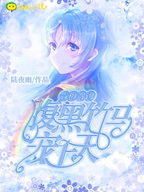 青梅駕到：腹黑竹馬寵上天