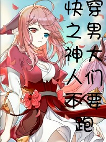 快穿之男神大人們不要跑——d330