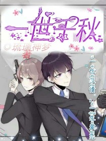 一世千秋