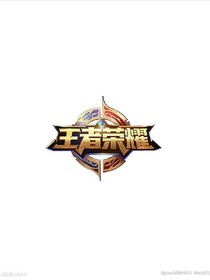 今日王者也很泰平