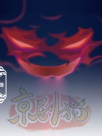 京剧猫之黯之传说