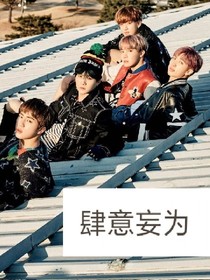 bts：肆意妄为