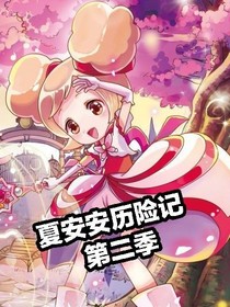 夏安安历险记第二季