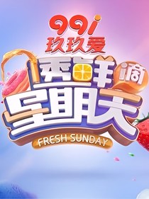 透鲜滴星期天