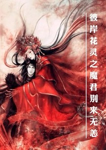 彼岸花靈之魔君別來無恙