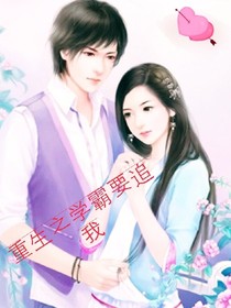 重生之学霸要追我