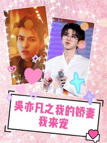 吴亦凡之我的娇妻我来宠