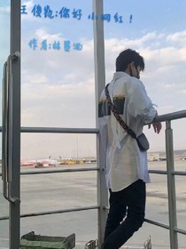 王俊凯:你好，小网红！