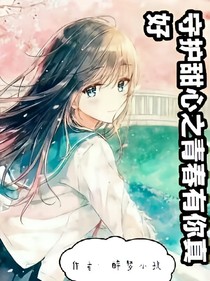 守護(hù)甜心之青春有你真好