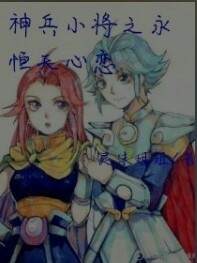 神兵小将3