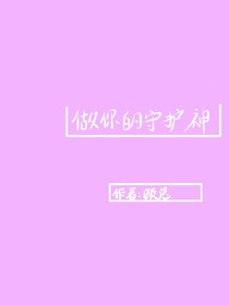 做你的守护神