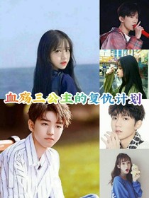血殇三公主的复仇计划