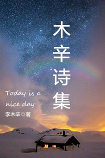 木辛詩集