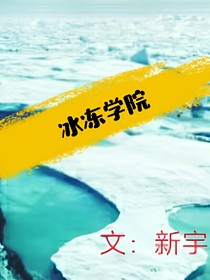 冰冻学院