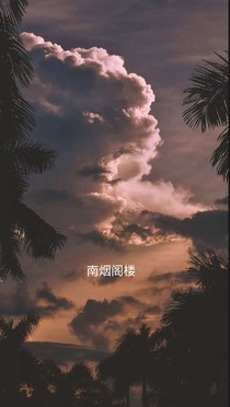 南烟阁楼