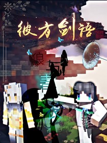 (彼方剑语)狼与青衣