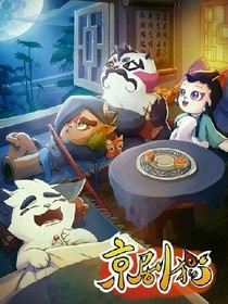 京劇貓之校園之戀