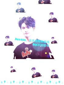 Justin，親親抱抱舉高高
