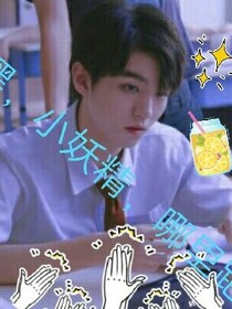嘿，小妖精，哪里跑