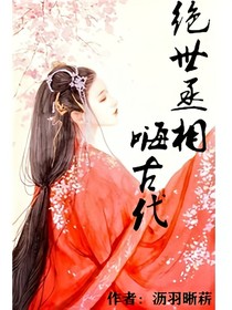 絕色丞相嗨古代
