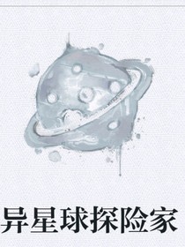 异世界探险家
