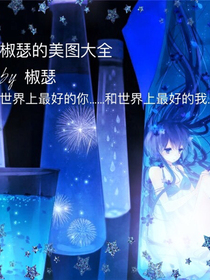 椒瑟的美圖大全